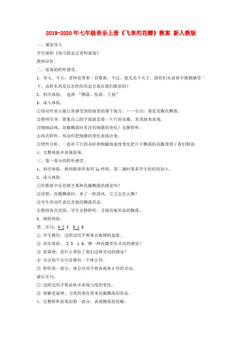 2019-2020年七年级音乐上册《飞来的花瓣》教案 新人教版