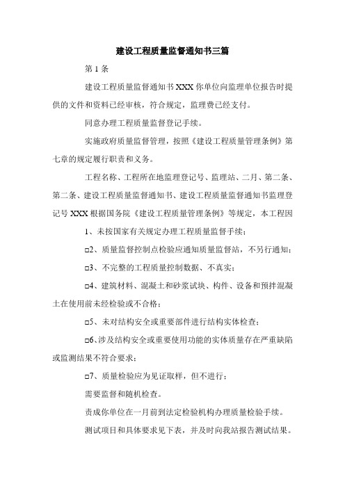建设工程质量监督通知书三篇.doc