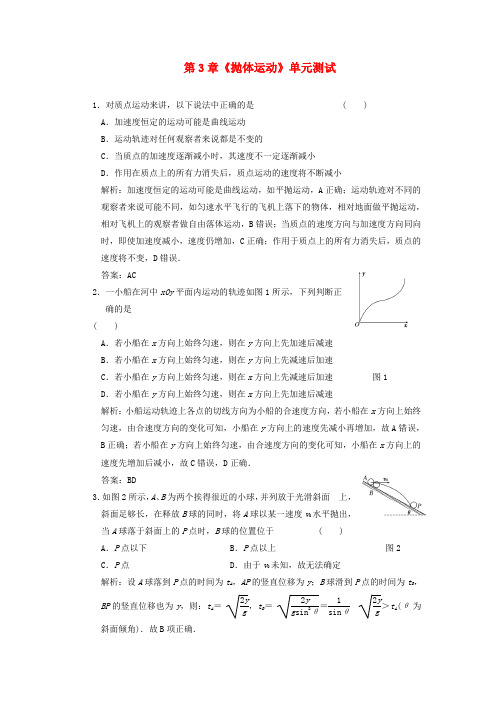 高中物理 第3章 抛体运动 1单元测试 鲁科版必修2