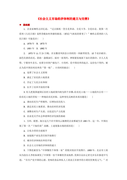 八年级历史下册 第三单元 建设中国特色社会主义 第9课 社会主义市场经济体制的建立与完善同步练习(含