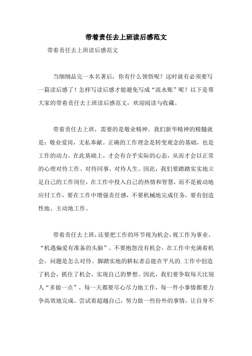 带着责任去上班读后感范文