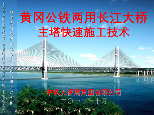 黄冈公铁两用长江大桥主塔快速施工技术