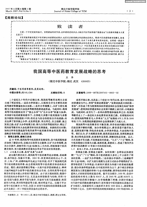 我国高等中医药教育发展战略的思考
