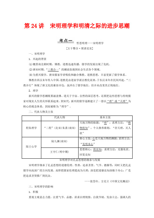 高考历史第11单元中国古代的思想、科技与文艺第24讲宋明理学和明清之际的进步思潮