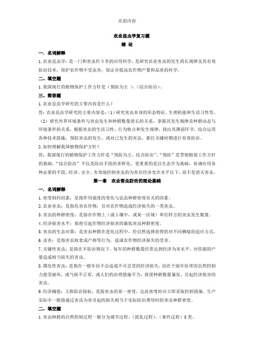 农业昆虫学复习题1