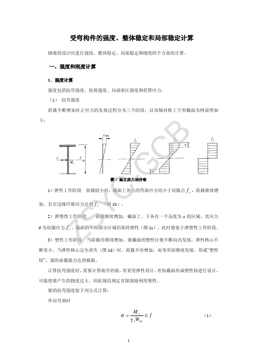 受弯构件的强度,整体稳定和局部稳定计算