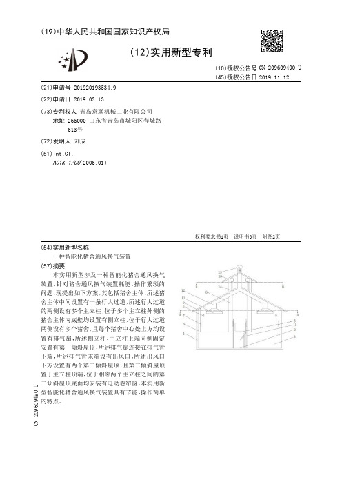 【CN209609490U】一种智能化猪舍通风换气装置【专利】