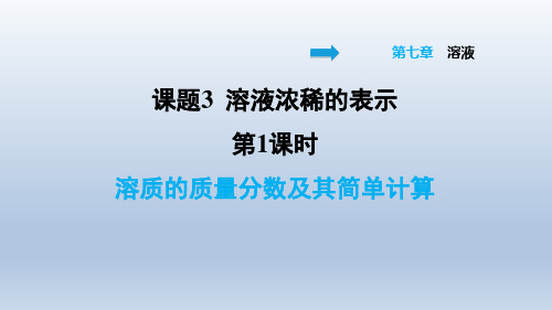 2021春科学版九年级化学下册课件 第7章 7.3.1 溶质的质量分数及其简单计算