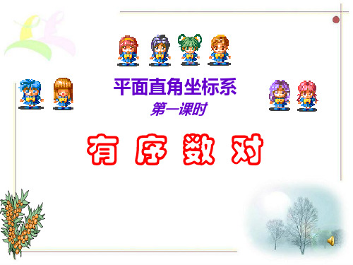 有序数对讲课用精品PPT课件