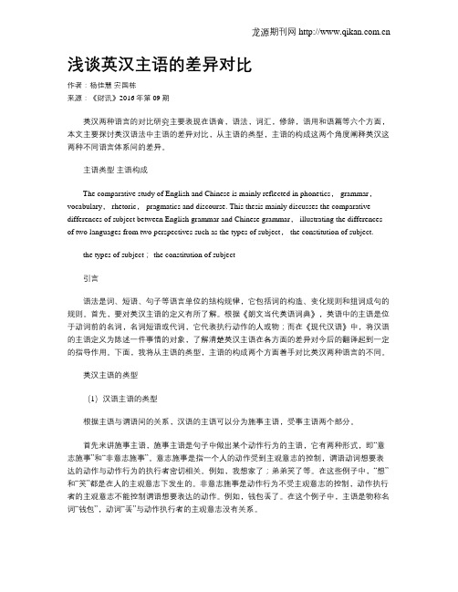 浅谈英汉主语的差异对比
