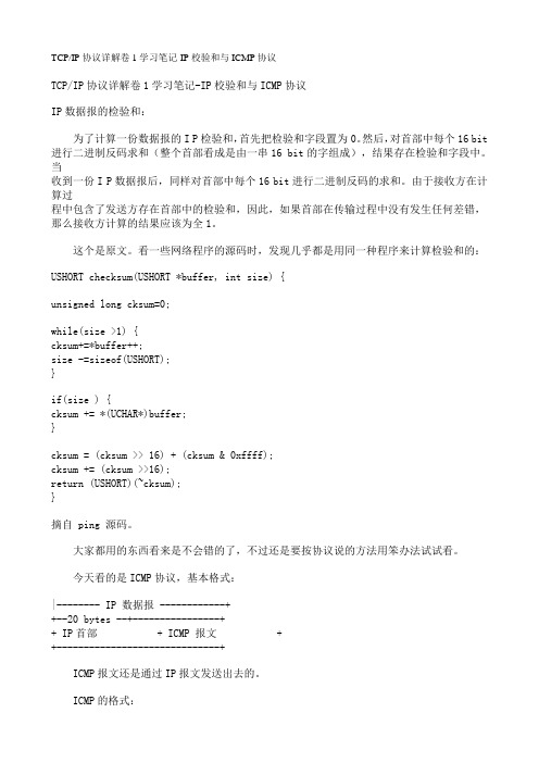 TCPIP协议详解卷1学习笔记-IP校验和与ICMP协议