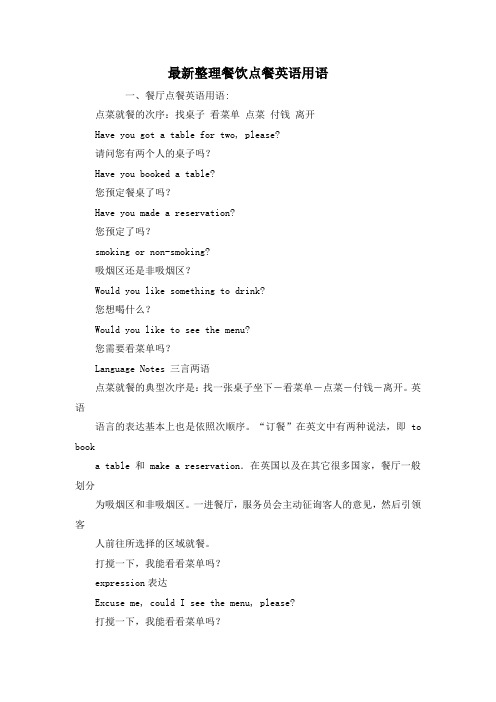 最新整理餐饮点餐英语用语.docx