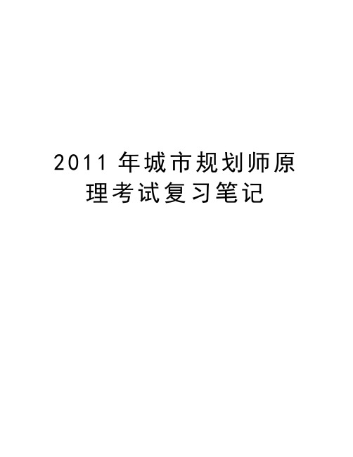 最新城市规划师原理考试复习笔记汇总