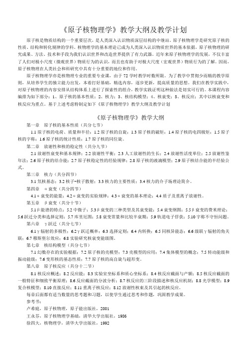 辐射防护导论教学大纲及教学计划