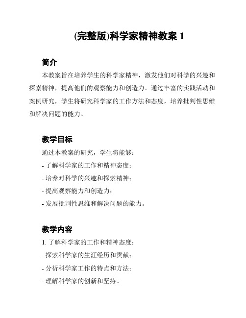 (完整版)科学家精神教案1