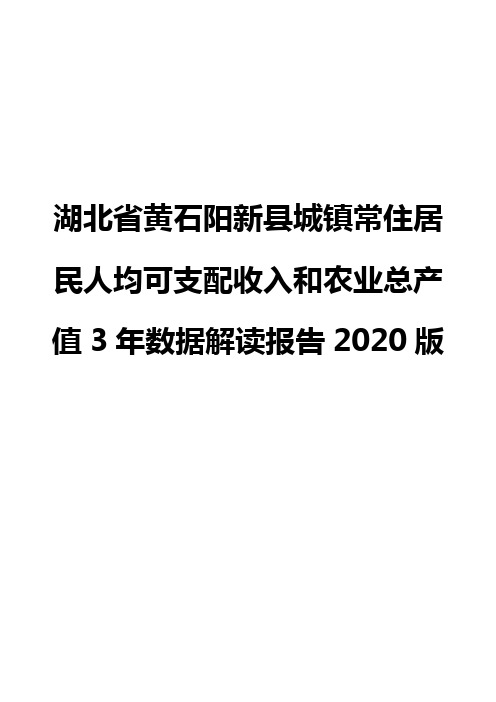 湖北省黄石阳新县城镇常住居民人均可支配收入和农业总产值3年数据解读报告2020版