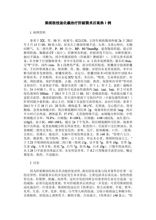 柴胡桂枝汤化裁治疗肝破裂术后高热1例