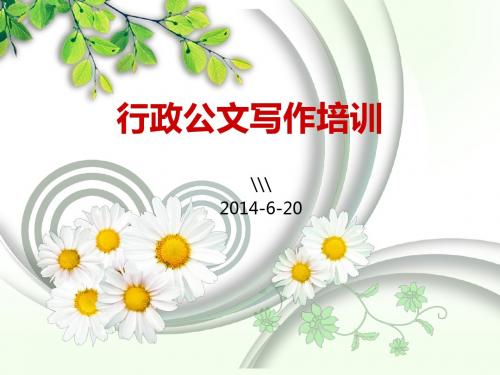 行政公文写作培训教材(PPT 56页)