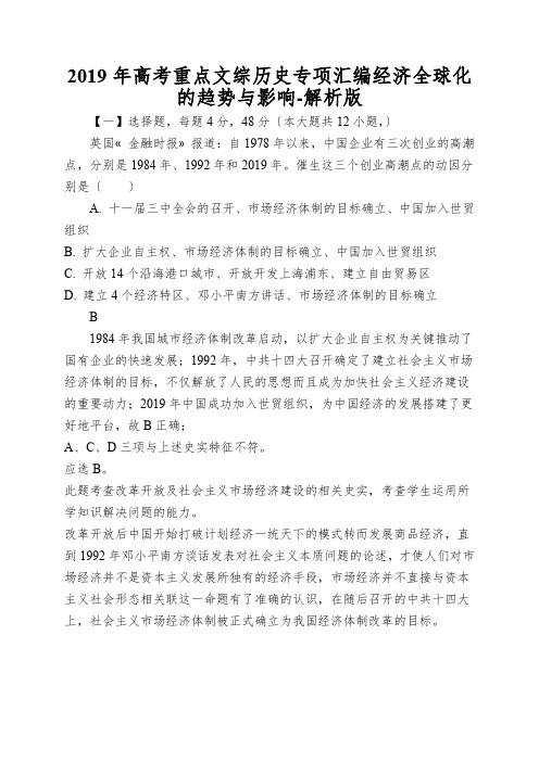 2019年高考重点文综历史专项汇编经济全球化的趋势与影响-解析版