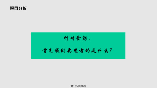 江苏金彭车业有限公司企业形象宣传方案金色驱动 制胜未来撰稿匡雪吉PPT课件
