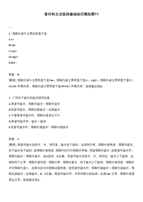 普外科主治医师基础知识模拟题11