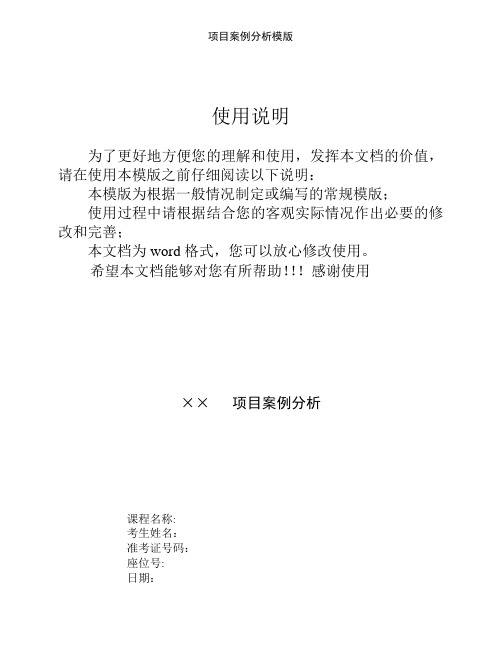 项目案例分析模版