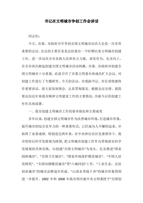书记在文明城市争创工作会讲话