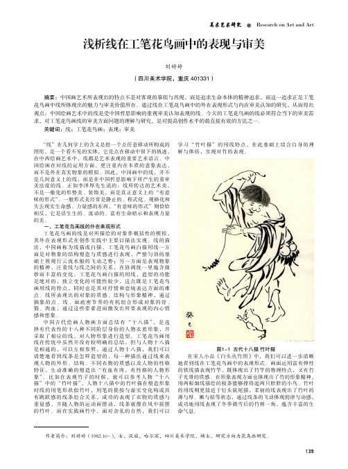 浅析线在工笔花鸟画中的表现与审美