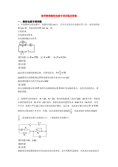 高考物理稳恒电流专项训练及答案