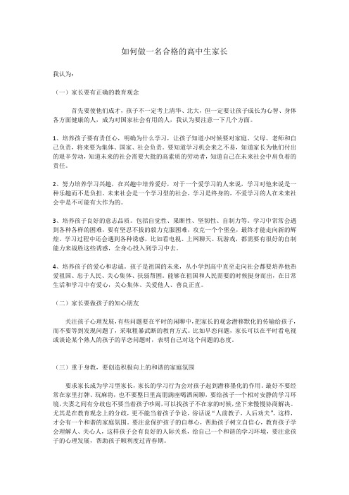 如何做一个合格的高中生家长