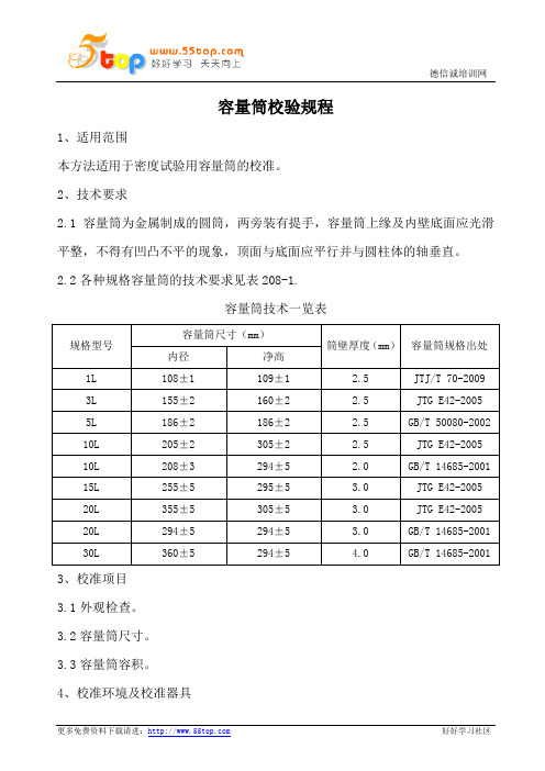 容量筒校验规程