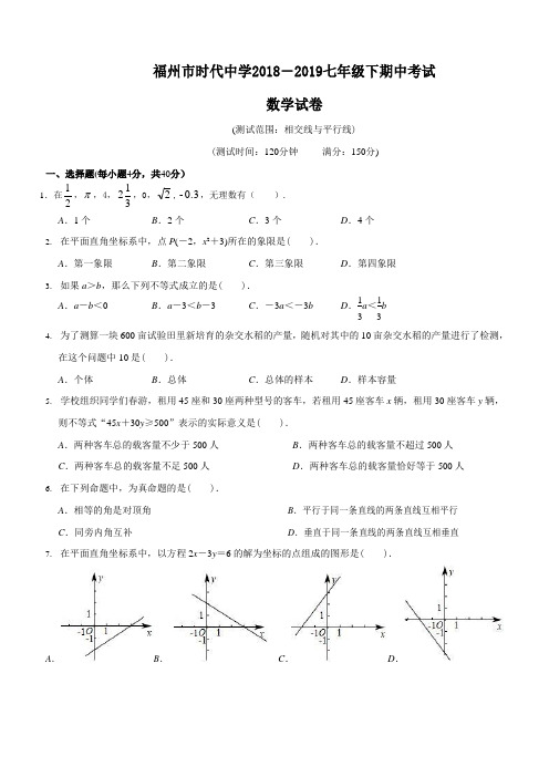 福建省福州市时代中学2018-2019学年七年级下期期中考试数学试卷(含答案)
