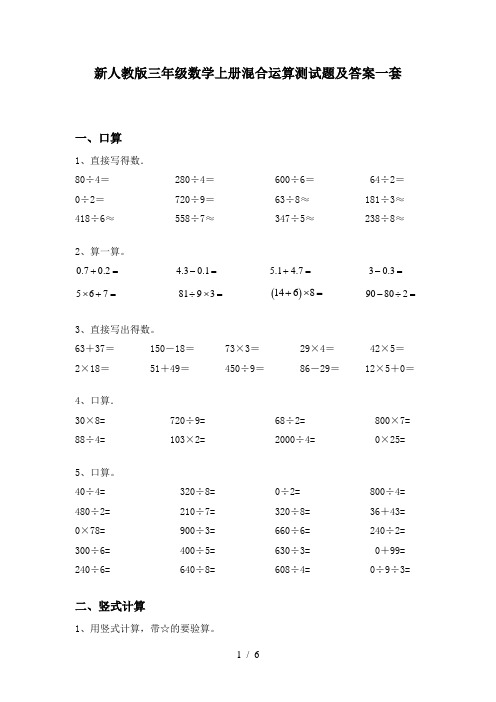 新人教版三年级数学上册混合运算测试题及答案一套