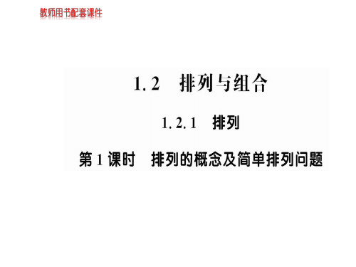 人教A版高中数学选修2-3课件：第一章  1.2.1  第1课时 (共49张PPT)