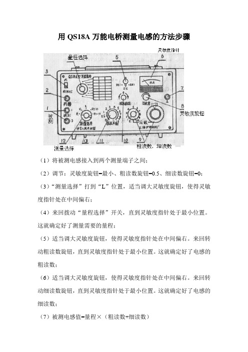 用QS18A万能电桥测量电感的方法步骤