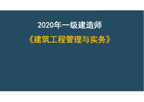 一建【建筑】第八讲-工程技术与技术标准、质量管理(含验收)(四)【课件版】
