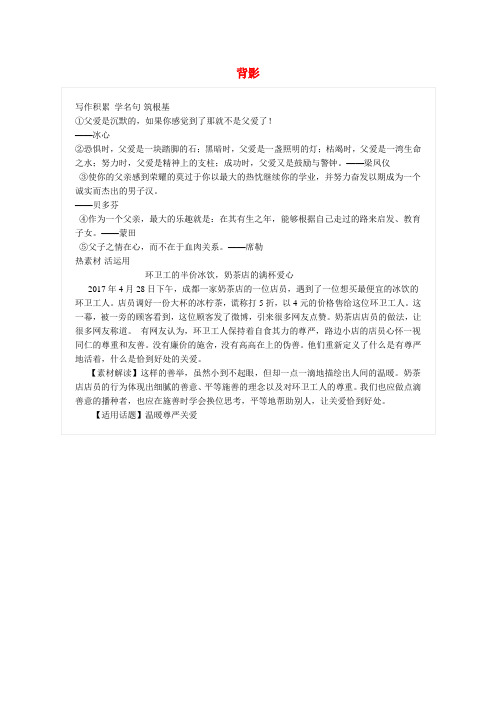 2017-2018学年八年级语文上册 第四单元 13 背影写作素材 新人教版