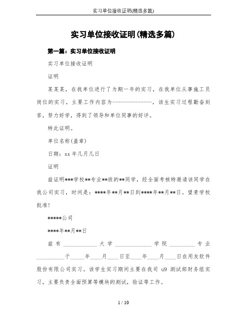 实习单位接收证明(精选多篇)