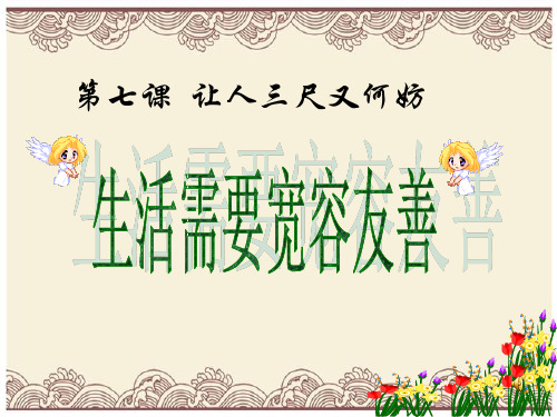 初中政治  生活需要宽容友善 苏教版  优秀公开课件
