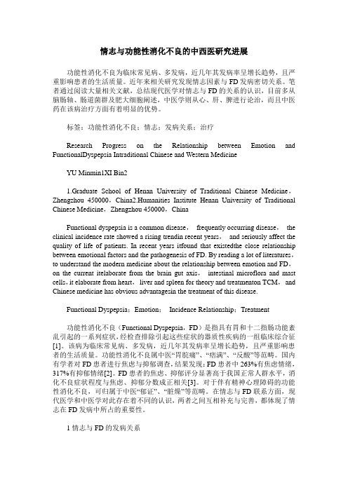 情志与功能性消化不良的中西医研究进展