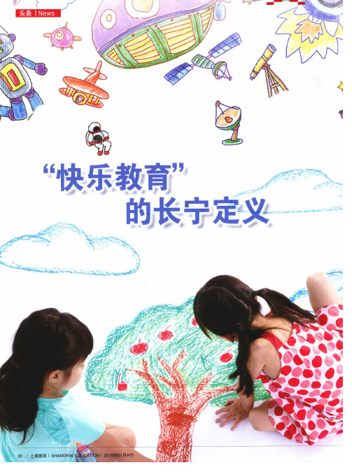“快乐教育”的长宁定义