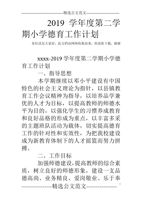 2019学年度第二学期小学德育工作计划