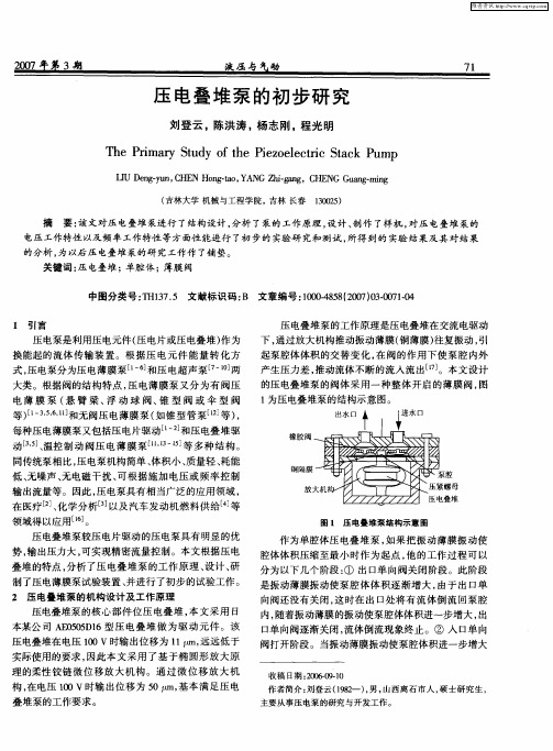 压电叠堆泵的初步研究