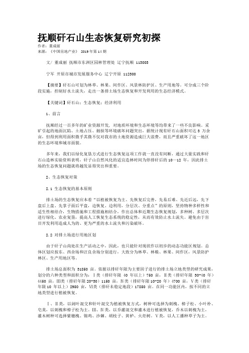 抚顺矸石山生态恢复研究初探