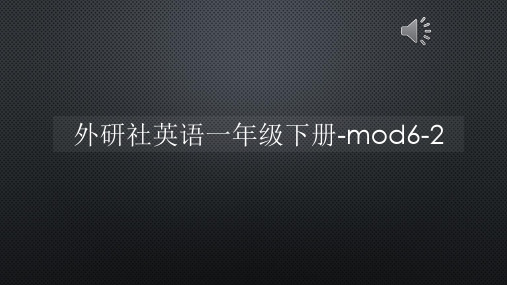 外研社英语一年级下册-mod6-2【声音字幕同步PPT】