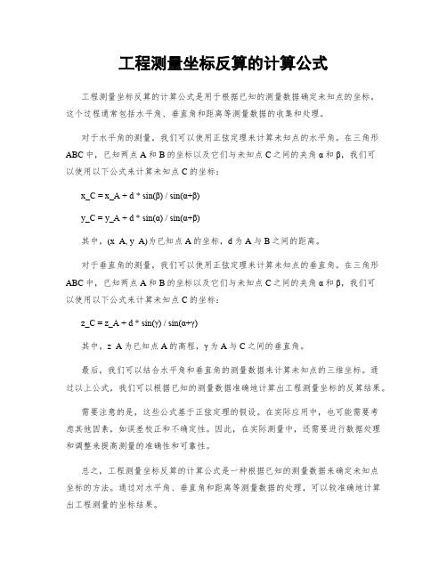 工程测量坐标反算的计算公式