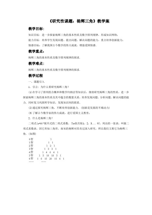 《研究性课题：杨辉三角》教学案