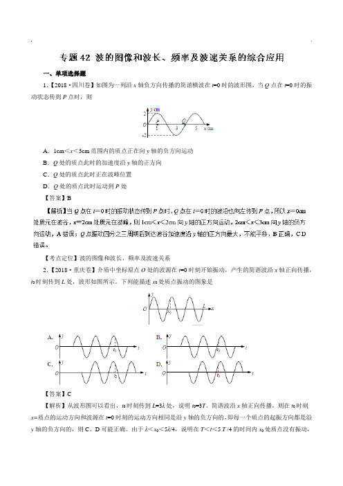 六年高考2018物理试题分项精析版 专题42 波的图像和波