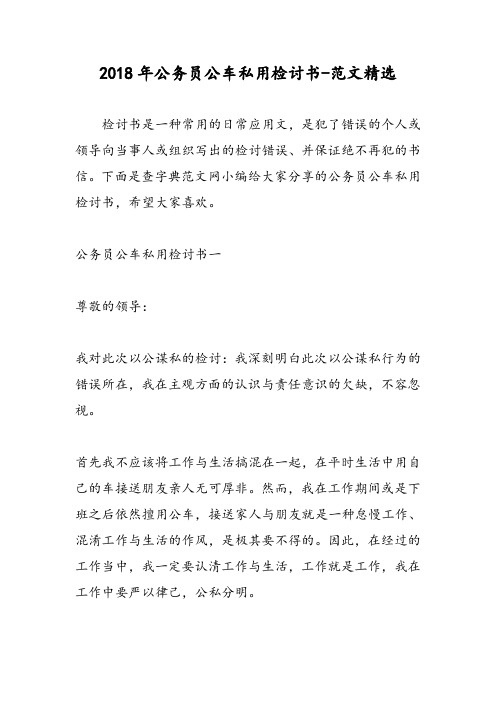 2018年公务员公车私用检讨书-范文精选