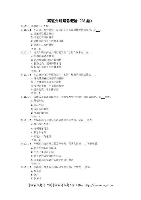 高速公路紧急避险(28 题)